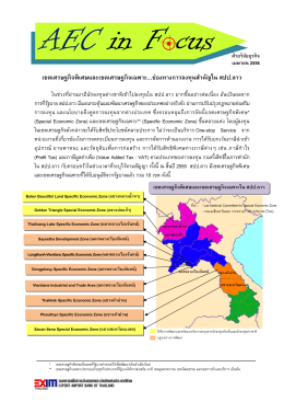 เขตเศรษฐกิจพิเศษและเขตเศรษฐกิจเฉพาะ…ช่องทา