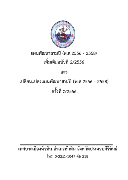 พ.ศ.2556 - 2558 - เทศบาลเมืองหัวหิน