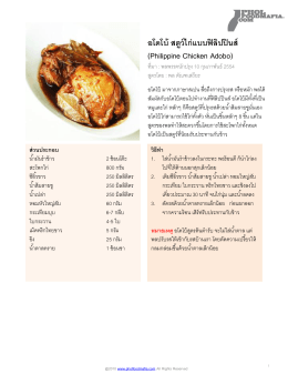 อโดโบ้ สตูว์ไก่แบบฟิลิปปินส์ (Philippine Chicken