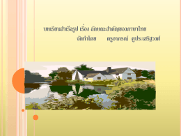 2. ลักษณะสำคัญของภาษาไทย