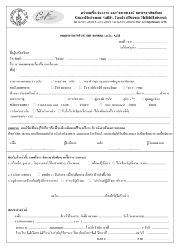 แบบฟอร์มการรับตัวอย่างทดสอบ AminoAcid