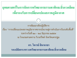 เพื่อรองรับการเปลี่ยนแปลงสภาวะภูมิอากาศ - ขอความร่วมมือ