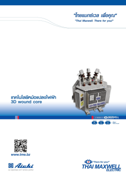 เทคโนโลยีหม้อแปลงไฟฟ้า 3D wound core