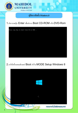 คู่มือการติดตั้ง Windows 8