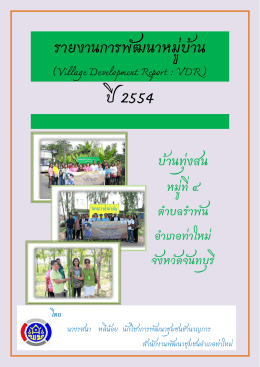 รายงานการพัฒนาหมู่บ้าน ปี2554