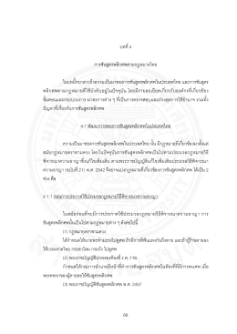 66 บทที่ 4 การชันสูตรพลิกศพตามกฎหมายไทย ในบทนี้