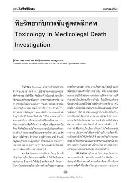พิษวิทยากับการชันสูตรพลิกศพ Toxicology in Medicolegal Death