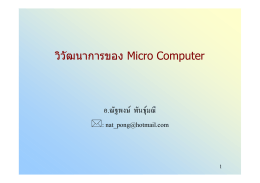 วิวัฒนาการของ Micro Computer
