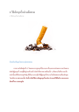 8 วิธีเลิกบุหรี่อย่างเด็ดขาด