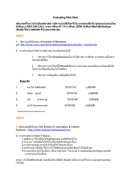 Evaluating Web Sites หลักเกณฑ์ในการประเมิน web site ว่ามีความน่