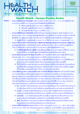 Health Watch Vol.6 Issue 145 - สมาคมสัตวแพทย์ควบคุมฟาร์มสุกรไทย
