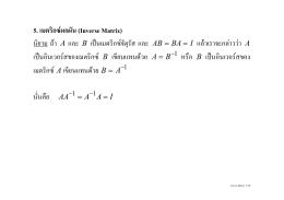 5. เมตริกซ  ผกผัน (Inverse Matrix) นิยาม ถ  า A และ B เป  นเมตริ