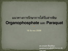 แนวทางการรักษาการได้รับสารพิษ Organophosphate และ Paraqu
