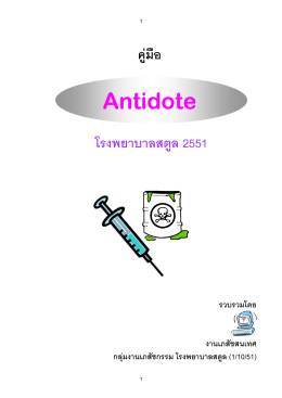 คู่มือยา Antidote รพ.สตูล