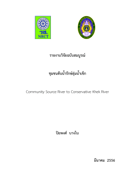 ดาวโหลดไฟล์ - สถาบันวิจัยและพัฒนา