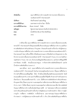 Abstract Thai-MT-สมพงษ์-สุขประดิษฐ-MPA2553