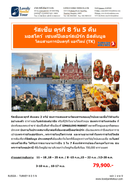 รัสเซีย ตุรกี 8 วัน 5 คืน - Lovely Smile Tour Co., Ltd. | บริษัท เลิฟลี่ สไมล์