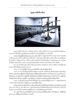 กฎหมายและข้อผูกพันของไทยในเวทีต่างๆ