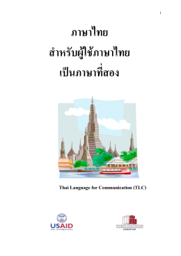 ภาษาไทย สาหรับผู้ใช้ภาษาไทย เป็นภาษาที่สอง