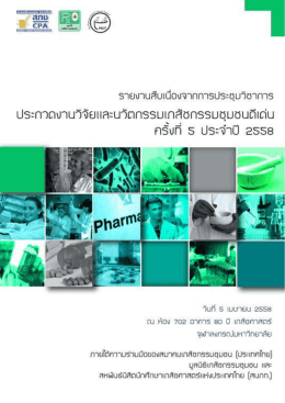 โครงการประกวดงานวิจัยเภสัชกรรมชุมชนดีเด่น ครั้งที่ 5 ประจำปี 2558