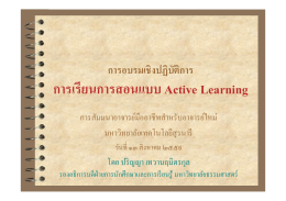 การเรียนการสอนแบบ Active Learning
