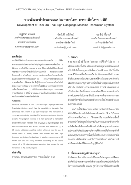 การพัฒนาโปรแกรมแปลภาษาไทย