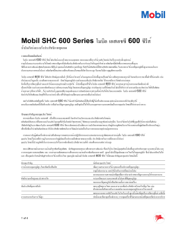 Mobil SHC 600 Series โมบิล เอสเอชซี 600 ซีรีส์