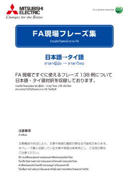 FA現場フレーズ集 - Mitsubishi Electric