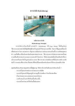 บทความธาราบำบัด Hydrotherapy_2