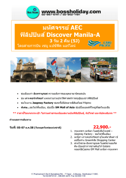 มหัศจรรย์ AEC ฟิลิปปินส์ Discover Manila
