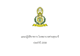 แผนปฏิบัติราชการ โรงพยาบาลค่ายสุรนารี ประจาป