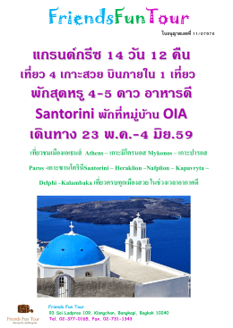 Grand Greece program - ทัวร์ท่องเที่ยวต่างๆ ไปกับ ทัวร์ Friends Fun Tour