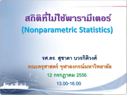 "สถิติที่ไม่ใช้พารามีเตอร์ (Nonparametric Statistics)" โดย รศ