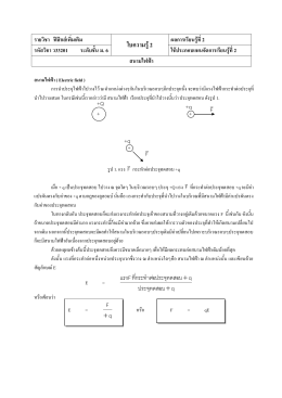 สนามไฟฟ้า_PDF - เรียนรู้ฟิสิกส์กับครูไพรัตน์