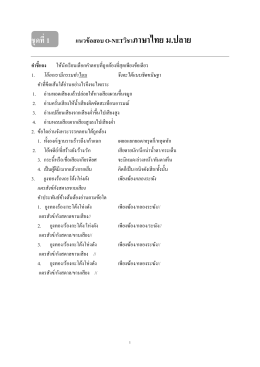 ข้อสอบ O-NET ภาษาไทย - กลุ่มสาระเรียนรู้การงานและเทคโนโลยี โรงเรียน
