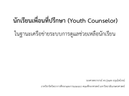 นักเรียนเพื่อนที่ปรึกษา (Youth Counselor)