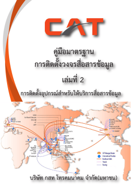 1. บริการ CAT Ethernet - สำนักงานบริการลูกค้า กสท เขตตะวันตก