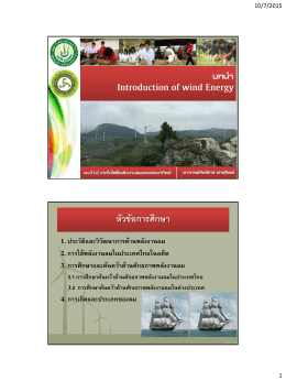 3.การศึกษาและค้นคว้าด้านศักยภาพพลังงานลม ในประเทศไทย