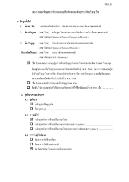 สมอ. 04 แบบรายงานข  อมูลการพิจารณาอนุมัติ/เห็นช