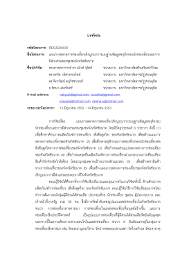 บทค - Suan Dusit Journal :: วารสารสวนดุสิต