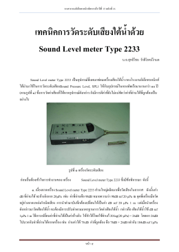 เทคนิคการวัดระดับเสียงใต้น้ำ ด้วย Sound Level meter Type