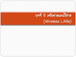 บทที่ 8 เครือข่ายแลนไร้สาย (Wireless LANs)