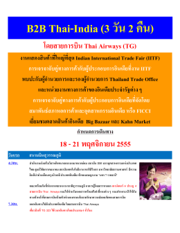 B2B Thai-India (3 วัน 2 คืน)