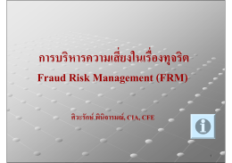 การบริหารความเสี่ยงในเรื่องทุจริต Fraud Risk Management (FRM)
