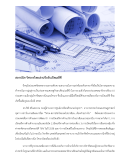 สถาปนิก-วิศวกรไทยเร่งปรับรับเปิดเออีซี