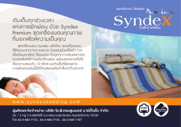 เติมเต็มทุกช่วงเวลา แห่งการพักผ่อน ด้วย Syndex Premium