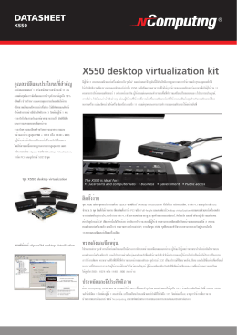 X550 desktop virtualization kit - บริษัท สยามเน็ทเวอร์คแอนด์คอมพิวเตอร์