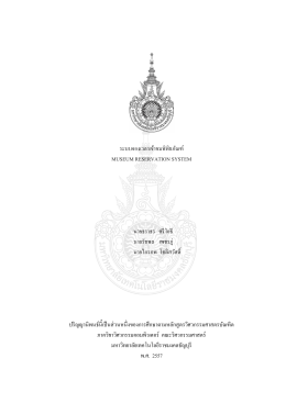 ระบบจองเวลาเข้าชมพิพิธภัณฑ์ MUSEUM RESERVATION SYSTEM