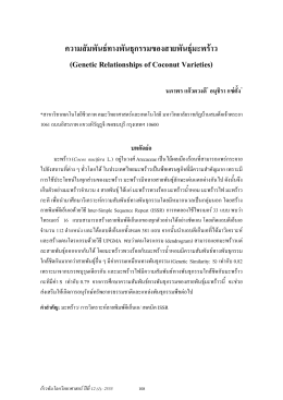 ความสัมพันธ  ทางพันธุกรรมของสายพันธุ  มะพร  าว (Genetic