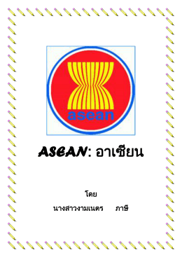 ASEAN : อาเซียน in PDF